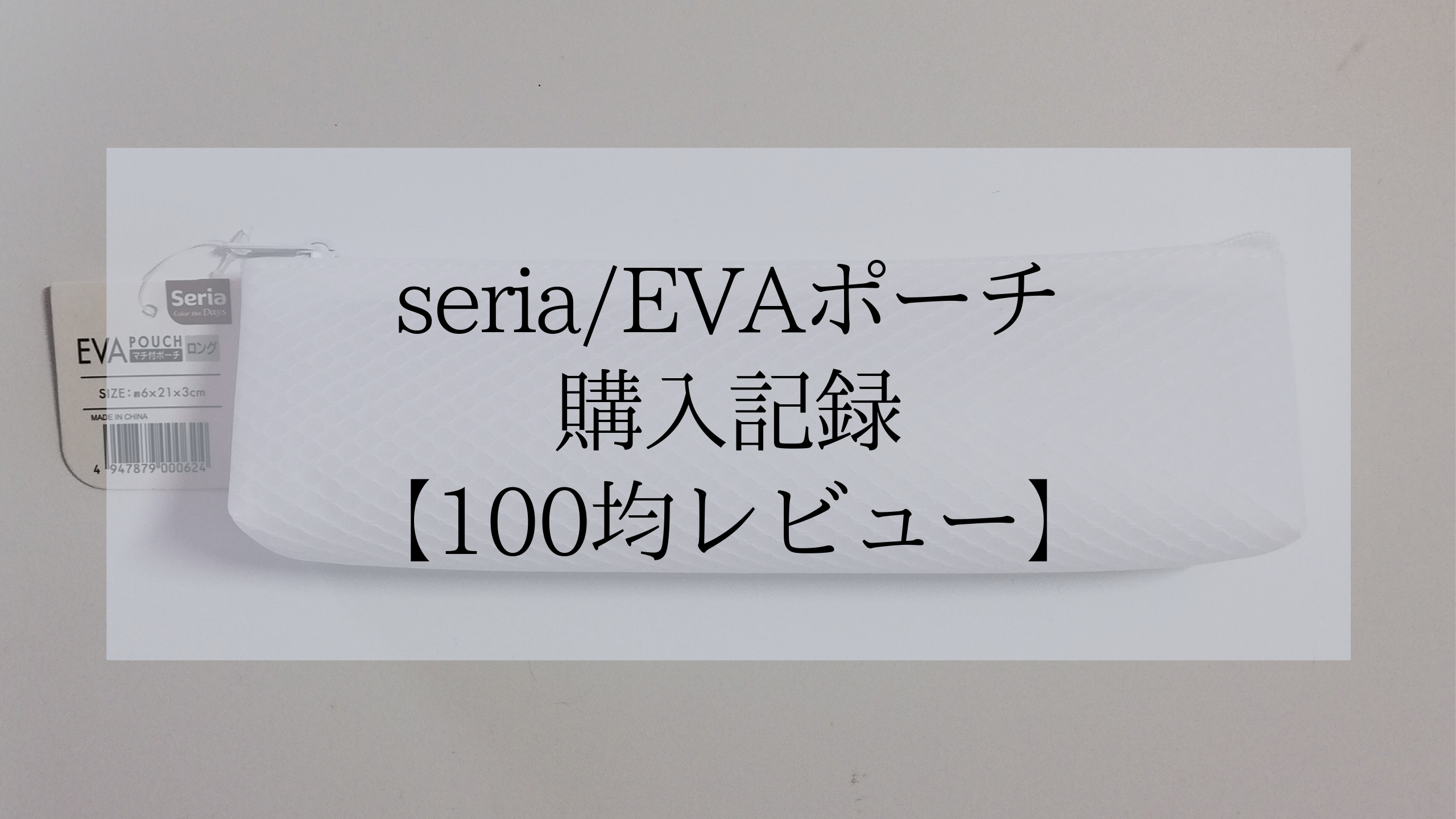 Seriaのevaポーチ購入記録 100均レビュー どうにもならない