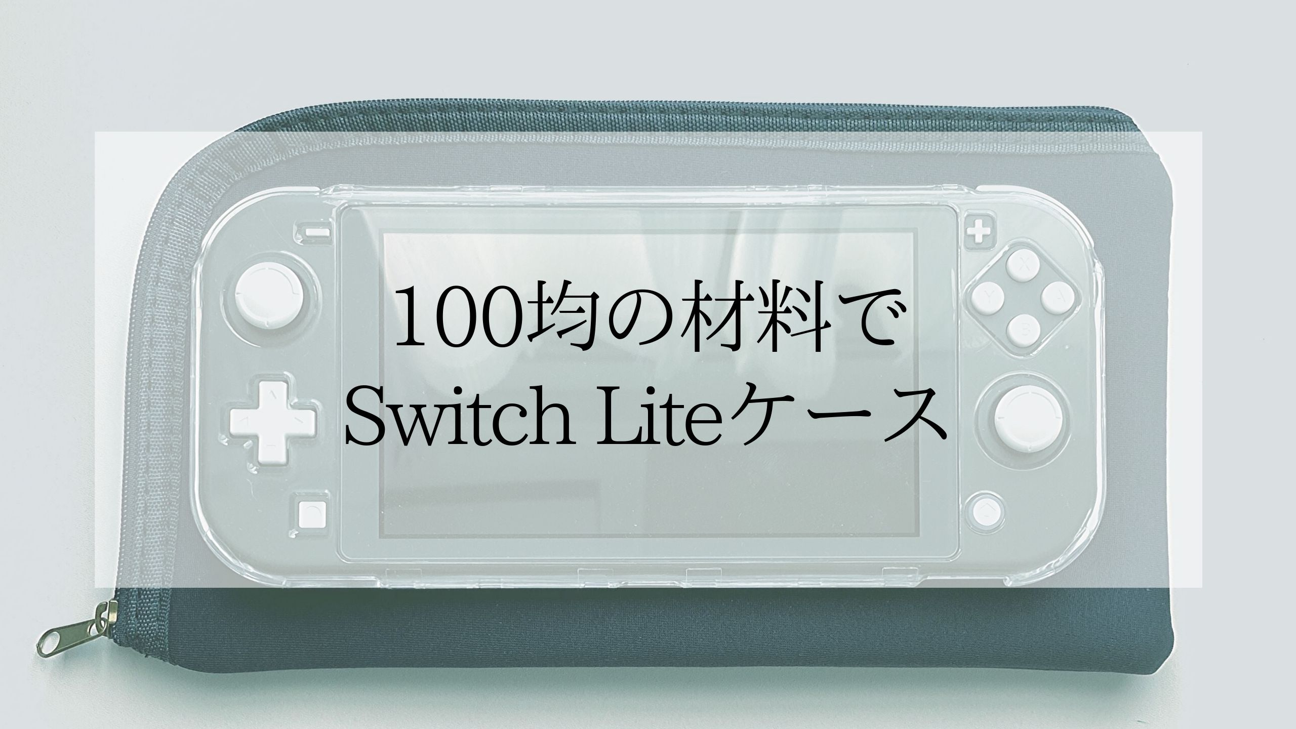 NintendoSwitch Lite グレー ＆ ハードケースとポーチ